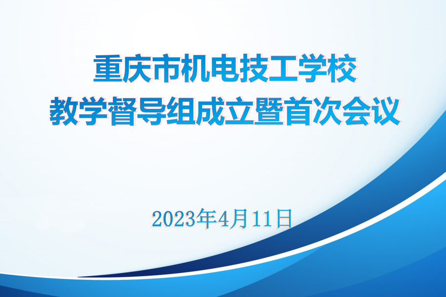 教学督查工作组首次工作会议