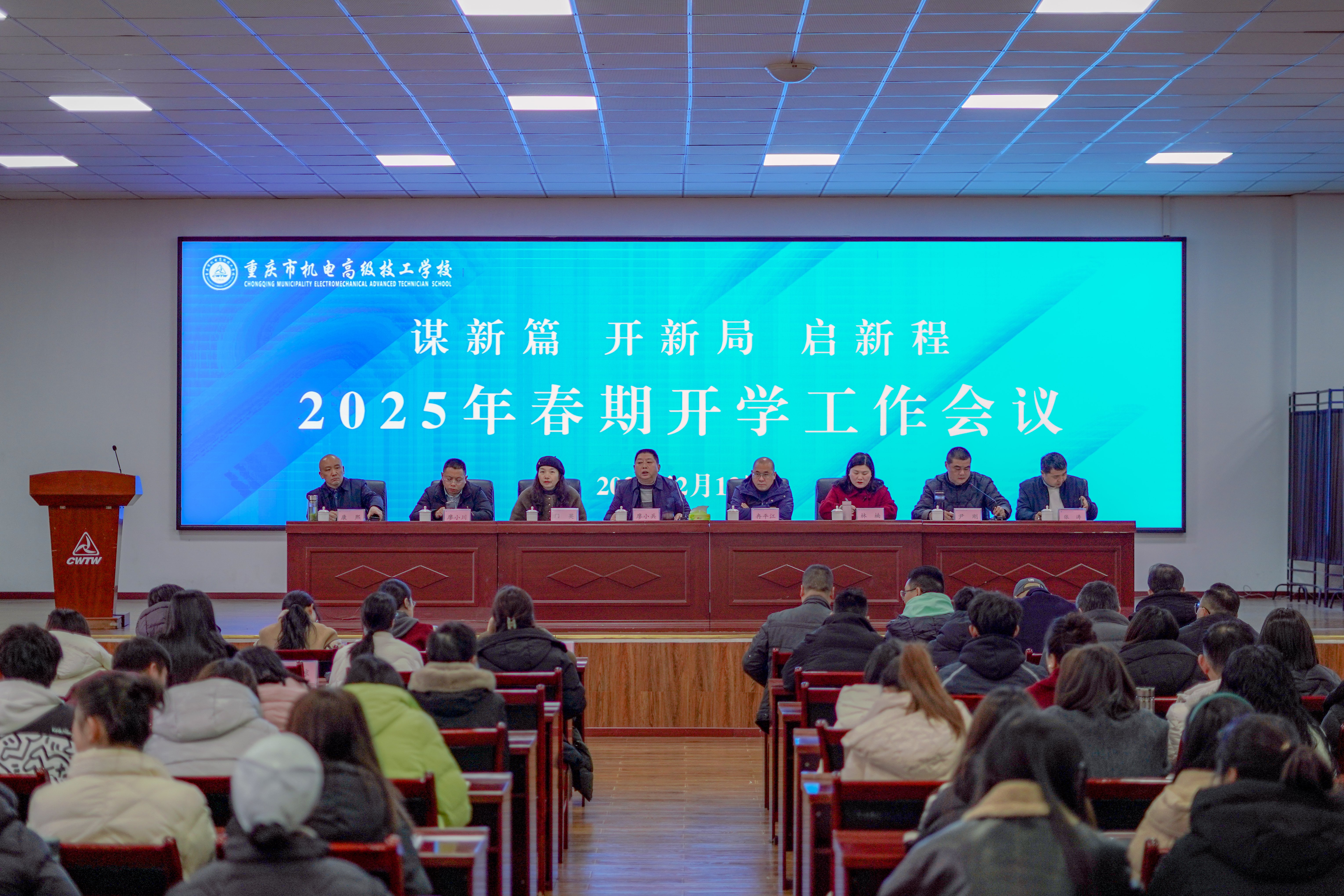 重庆市机电高级技工学校2025年春期开学工作会议