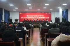 我校召开2020年度总结大会暨表彰大会