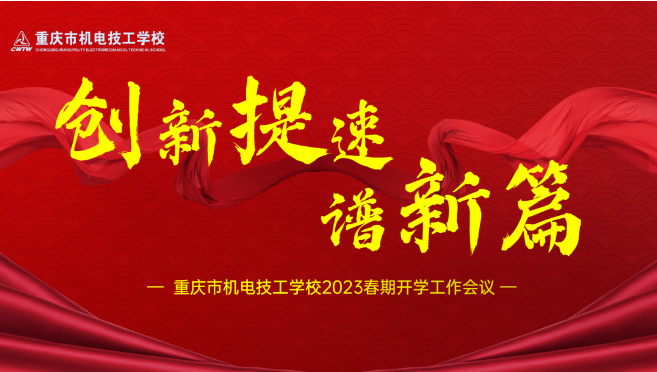 重庆市机电技工学校2023年春期开学工作会